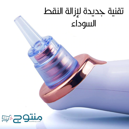 جهاز مزيل الرؤوس السوداء منظف للوجه و للأنف و إزالة بثر حب الشباب
