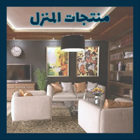 منتجات المنزل