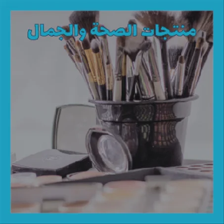 منتجات الصحة والجمال