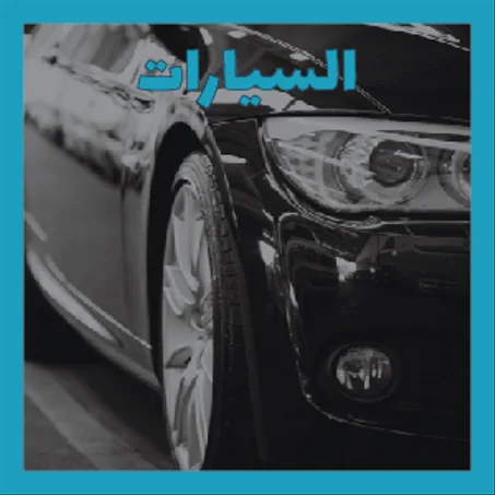 منتجات تخص السيارات