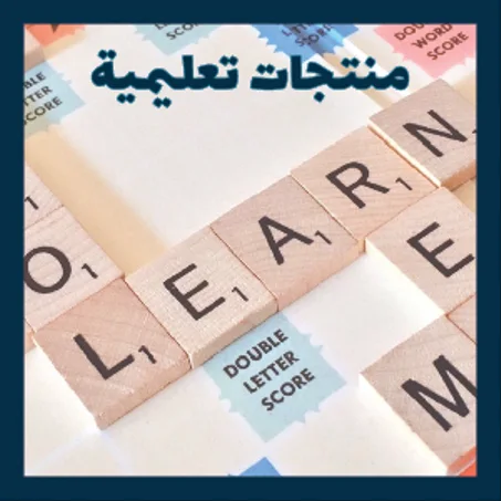 منتجات تعليمية