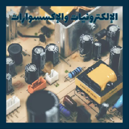 الإلكترونيات والإكسسوارات