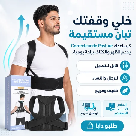 Correcteur de Posture قابل للتعديل — وقفة مستقيمة وراحة أكثر كل نهار
