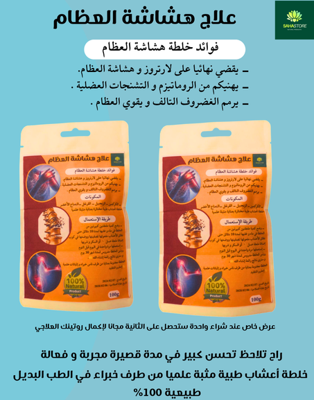 خلطة الصفاء لعلاج هشاشة العظام