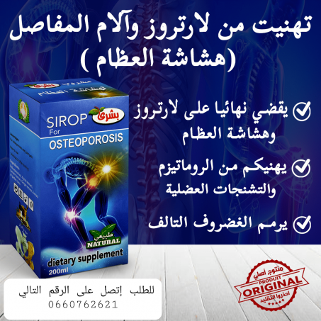 مشروب هشاشة العظام وآلام المفاصل