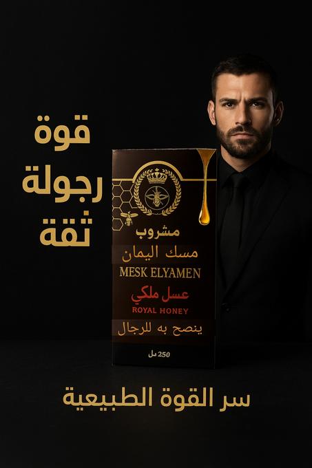 🐝 مشروب "مسك اليمان" – العسل الملكي للرجال 🐝