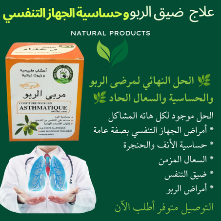 مربى علاج ضيق الربو و حساسية الجهاز التنفسي