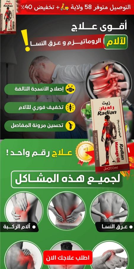 مرهم Redian لعلاج عرق النسا