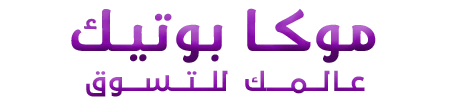 موكا بوتيك