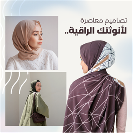 ازياء عصرية راقية