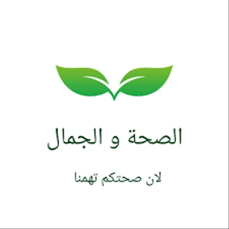 الجمال و الصحة