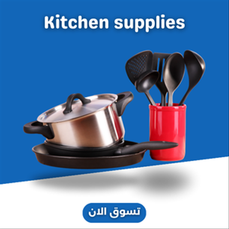 لوازم المطبخ