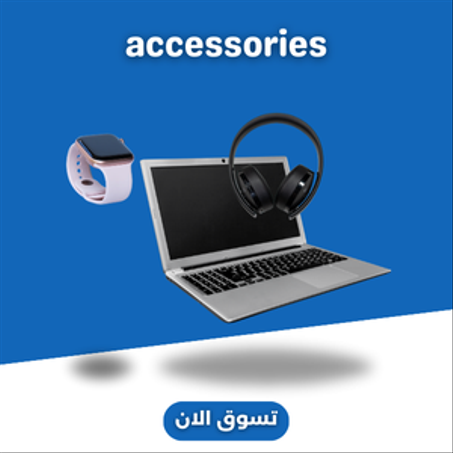 إكسسوارات