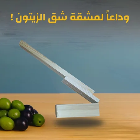 هراسة الزيتون الخشبية