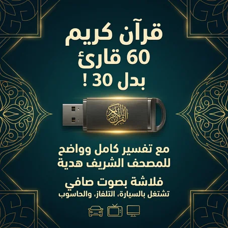 فلاشة القرآن الكريم – بصوت 30 قارئ + تفسير كامل كهدية