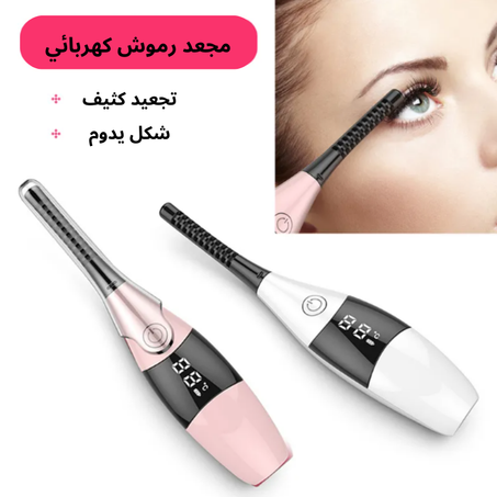 مجعد رموش كهربائي