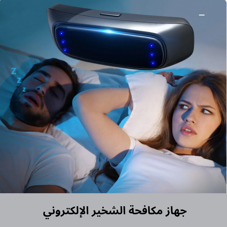 جهاز مكافحة الشخير الإلكتروني