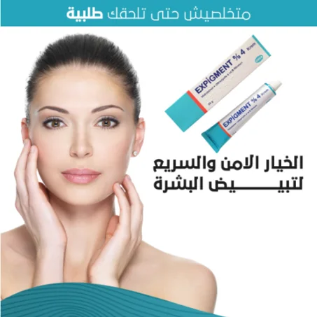 🤩 كريم expigment 4% 🤩 المبيض للبشرة
