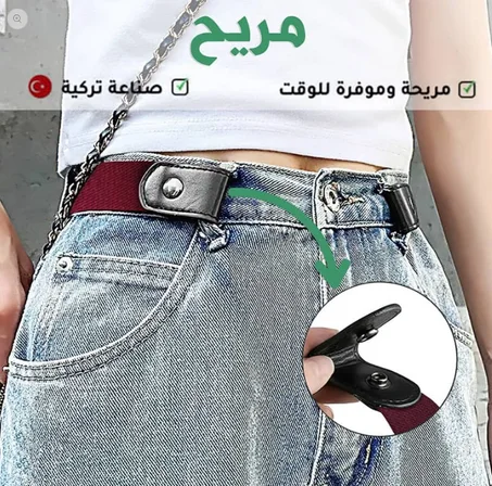 حزام عصري بدون مشبك: مرونة وأناقة لكل الأوقات