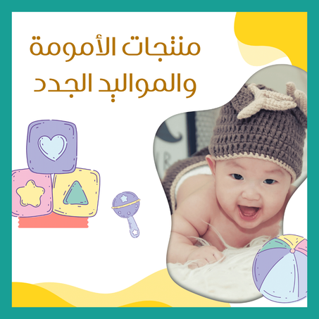 منتجات الأمومة والمواليد الجدد