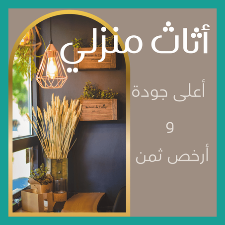 أثاث منزلية