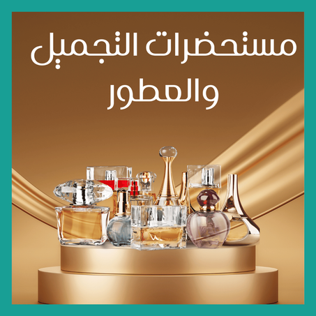 مستحضرات التجميل والعطور