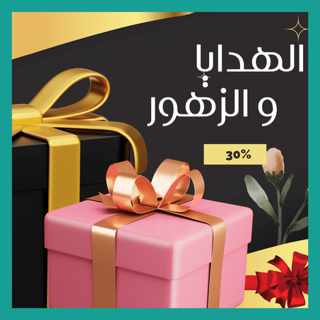الهدايا والزهور