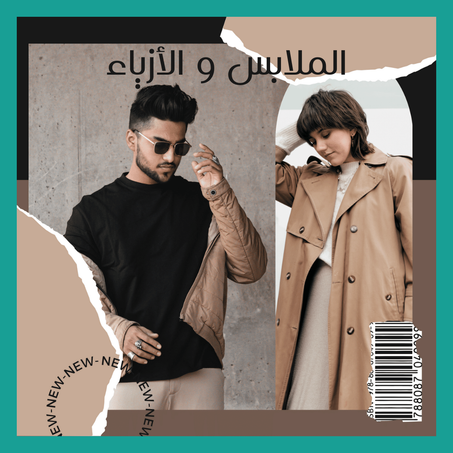 الملابس و الأزياء