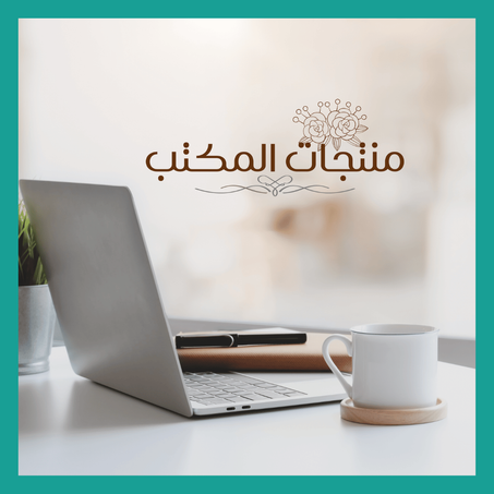 منتجات المكتب