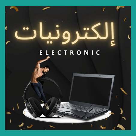 إلكترونيات