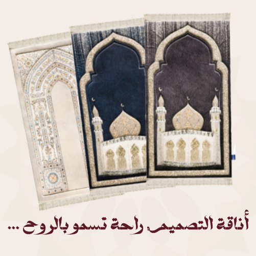 سجادة الصلاة