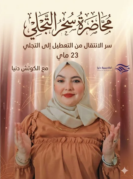 محاضرة سحر التجلي