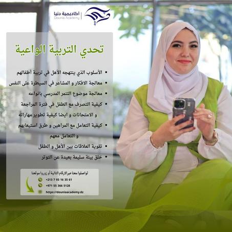 تحدي التربية الواعية