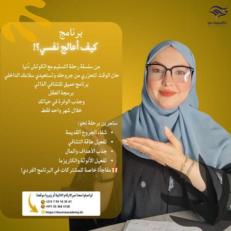 برنامج كيف اعالج نفسي؟