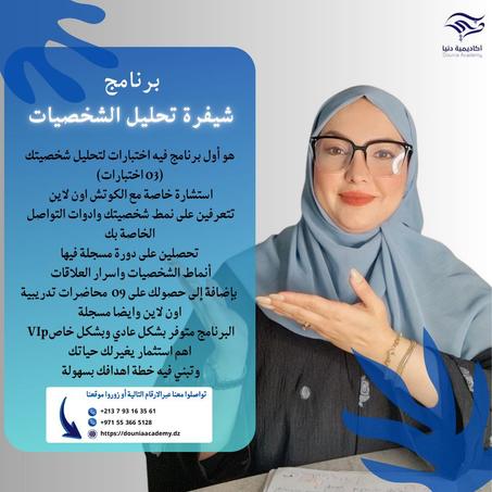 برنامج  تحليل شيفرة الشخصيات