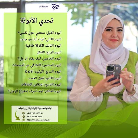 تحدي الانوثة