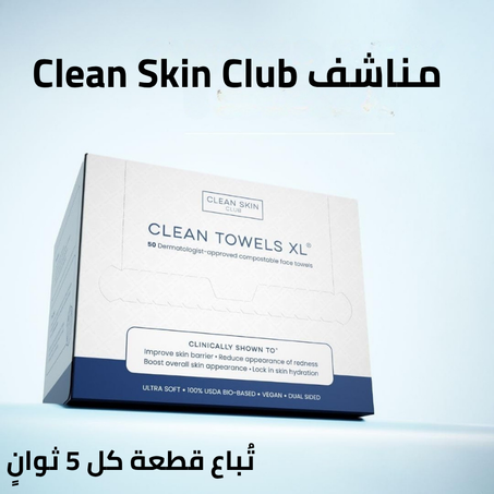 مناشف Clean Skin Club النباتية