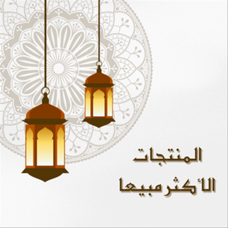 المنتجات الأكثر مبيعا