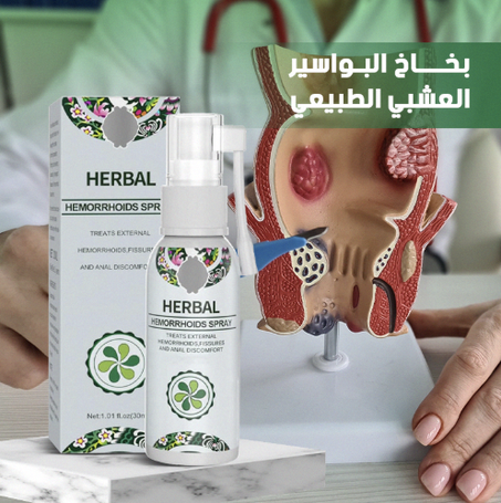 بخاخ عشبي للبواسير