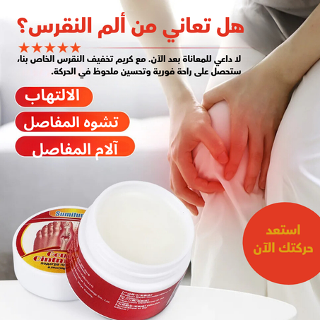 كريم علاج النقرس وآلام المفاصل