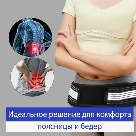 Поясничный поддерживающий пояс высшего качества - регулируемый поясной ремень для поддержки поясницы и таза