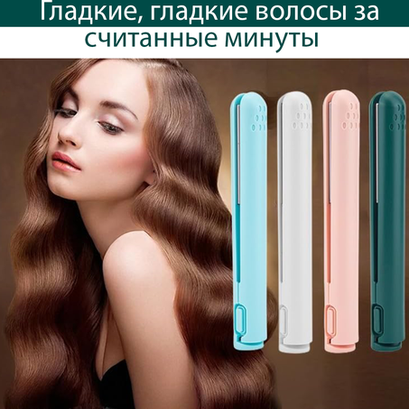 Мини-выпрямитель — идеальные волосы в вощеном покрытии!