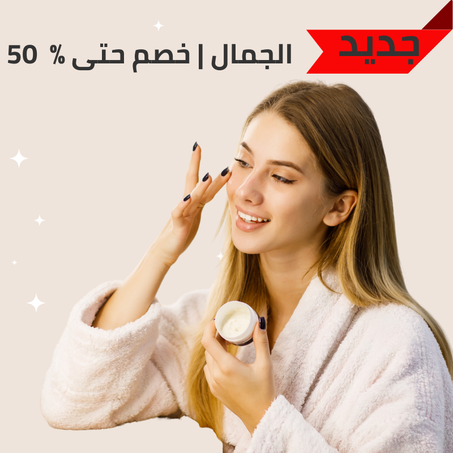 الجمال والعناية بالنساء