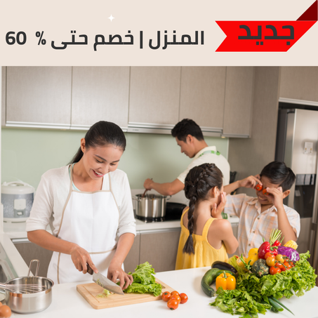 منتجات المنزل