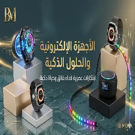 الأجهزة الإلكترونية والحلول الذكية