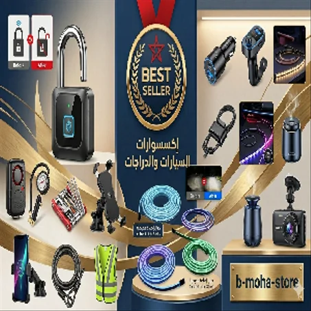 إكسسوارات السيارات والدراجات