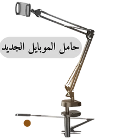 حامل الهاتف والجهاز اللوحي