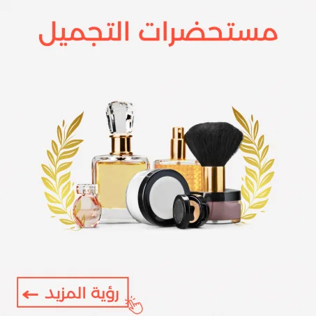 مستحضرات التجميل
