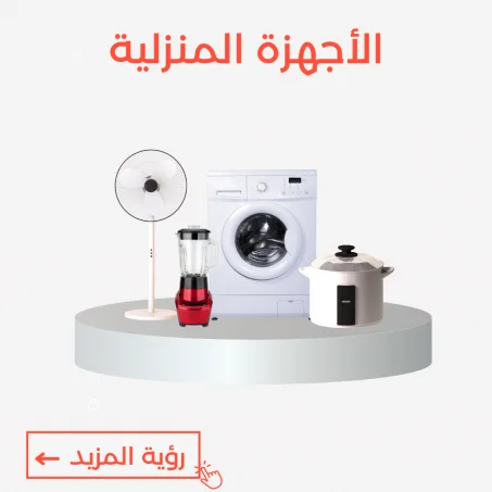 الاجهزة المنزلية