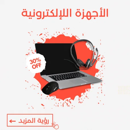 الاجهزة الاكترونية